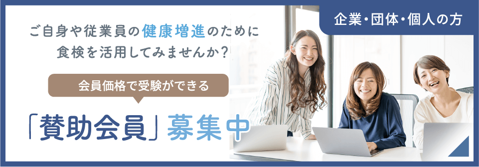 従業員の健康増進のために食検・食農検定を活用してみませんか。会員価格で受験ができる賛助会員募集中