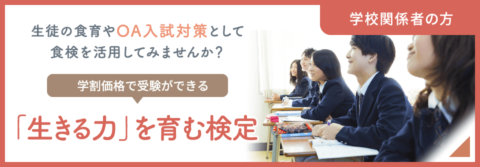 生徒の食育やAO試験対策として学校で食検・食農検定を活用してみませんか。学割価格で食農検定の受験ができる受験生募集中