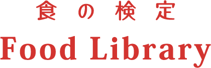 食検 フードライブラリー