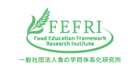 一般社団法人 食の学問体系化研究所