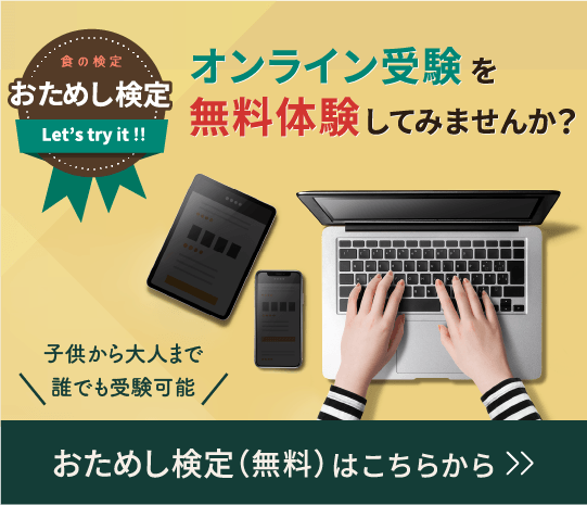 食の検定 お試し検定 オンライン受験体験