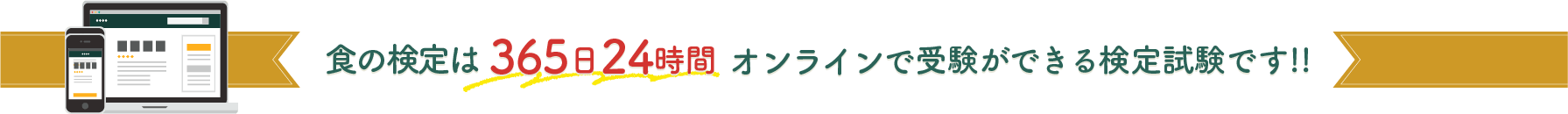 食の検定は365日24時間オンラインで受験ができる検定試験です