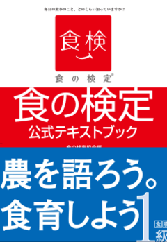 食の検定公式テキストブック1級