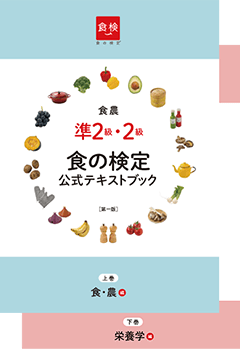 食の検定 食農準2級・2級テキストブック