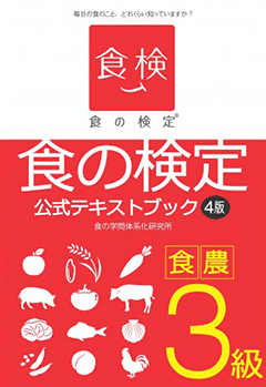 食の検定 公式テキストブック 食農3級