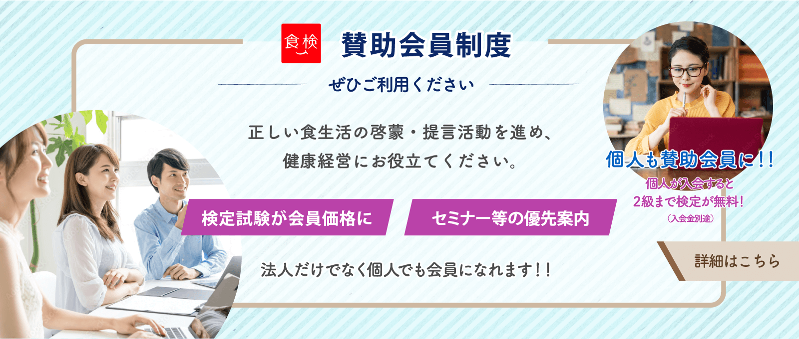 食検の賛助会員は個人も入会可能です。2級までの検定が無料になります。