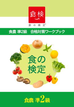 食の検定 食農準2級 ワークブック