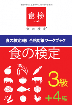 食の検定 食農3級ワークブック