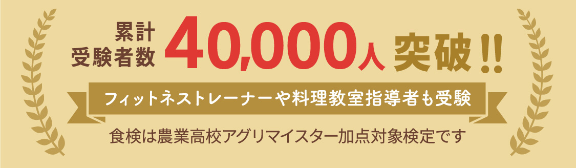 累計受験者数4万人突破!フィットネストレーナーや料理教室指導者が受験！