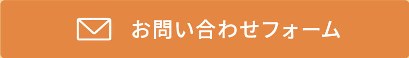 お問い合わせフォーム