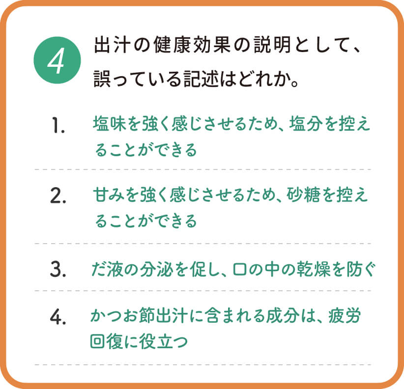 出汁の健康効果の説明として、誤っている記述はどれか。