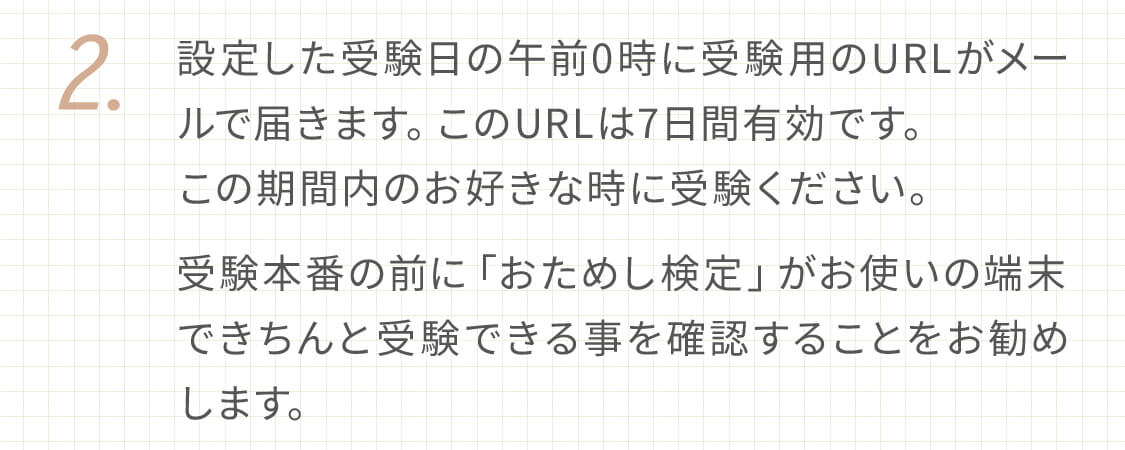 2.設定した受験日の午前0時に受験用のURLがメールで届きます。このURLは7日間有効です。
この期間内のお好きな時に受験ください。