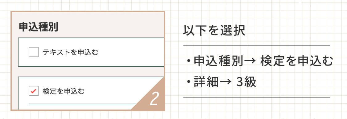 申込種別は検定を申込むを選択。詳細は3級を選択。