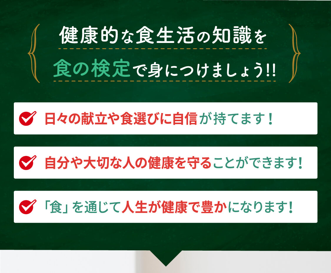 健康的な食生活の知識を食の検定で身につけましょう。日々の献立や食選びに自信が持てます。