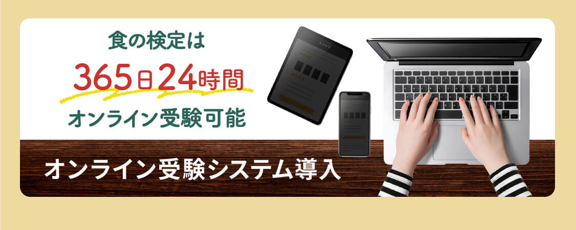 食の検定は365日24時間オンライン受験