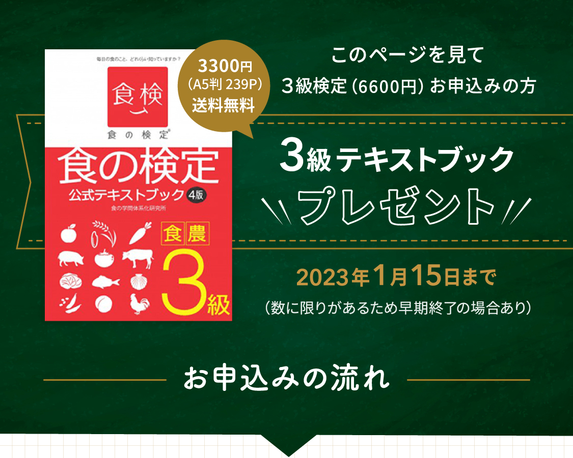 食の検定3級テキストブックプレゼントキャンペーンお申し込みの流れ