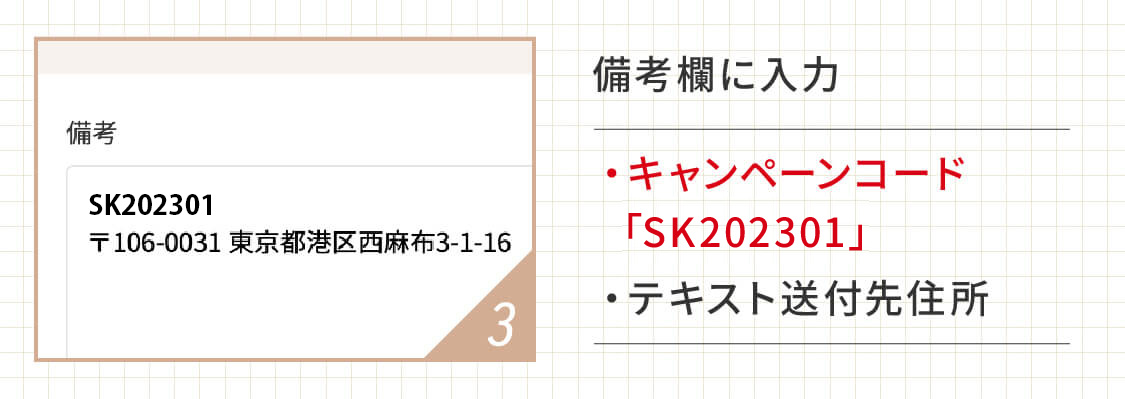 備考欄にキャンペーンコード「SK202301」とテキスト送付先住所を入力