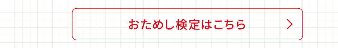 おためし検定はこちらから