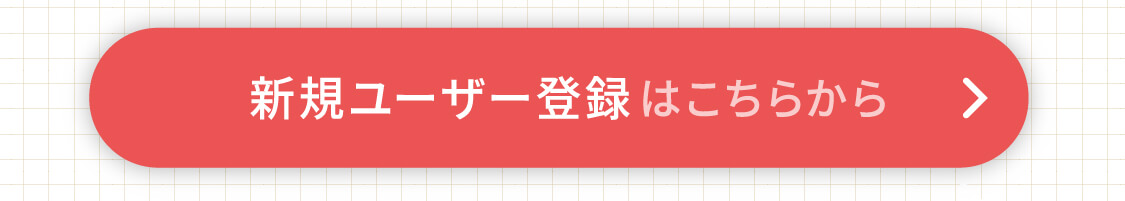 新規ユーザー登録はこちらから