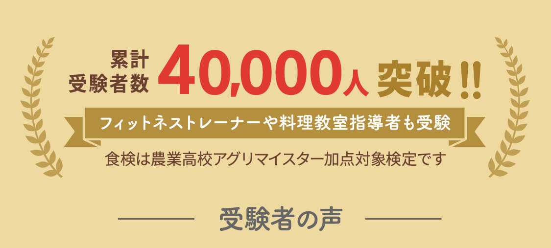 累計受験者数4万人突破!フィットネストレーナーや料理教室指導者が受験！