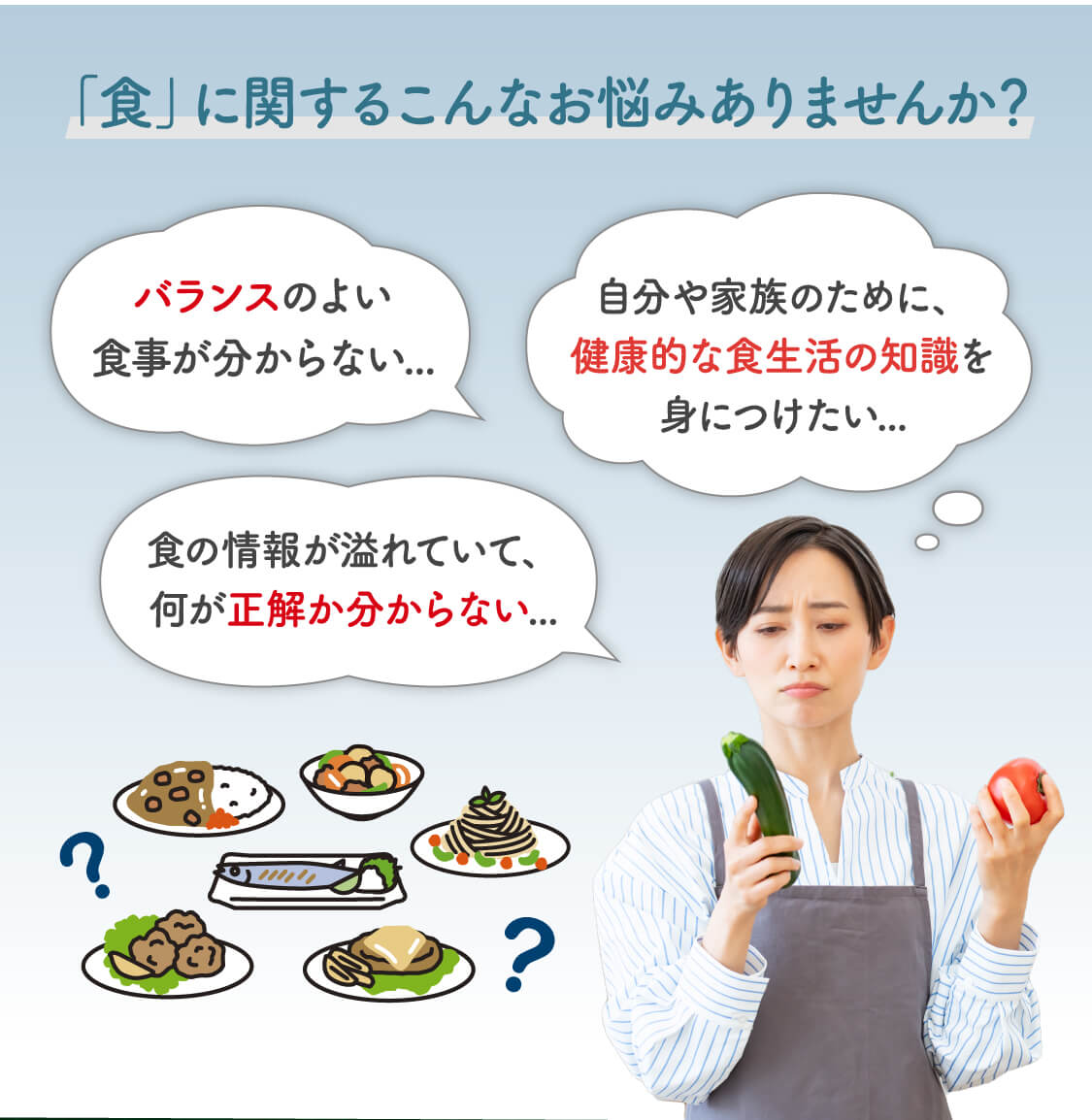 食に関するこんなお悩みありませんか？健康的な食生活の知識を身につけたい、バランスの良い食事がわからない。