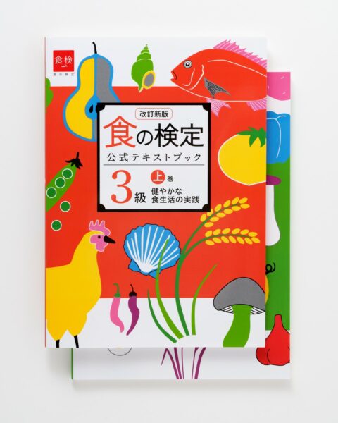 改訂新版 新3級テキストブック販売開始のお知らせ | お知らせ | 食の 