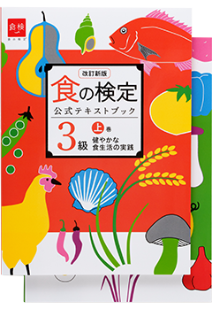 食の検定 公式テキストブック 改訂新版 食農3級